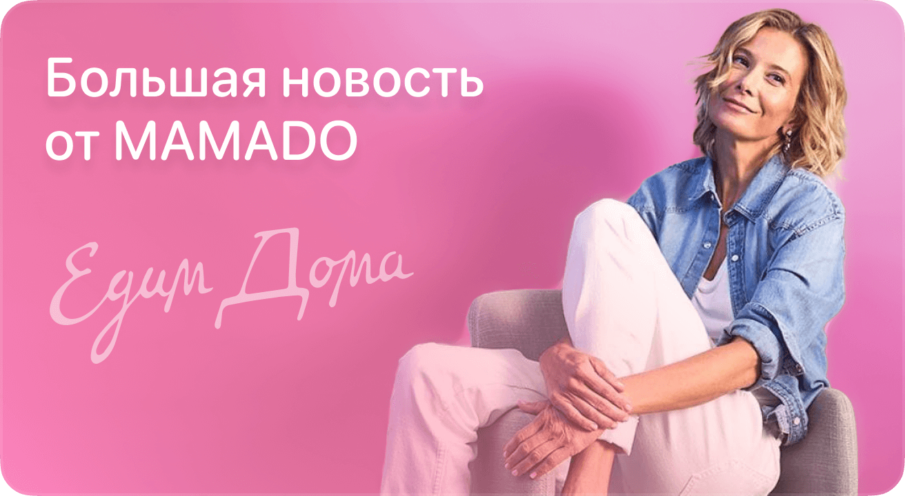 Проект Юлии Высоцкой «Едим Дома» стал соучредителем приложения «MAMADO»