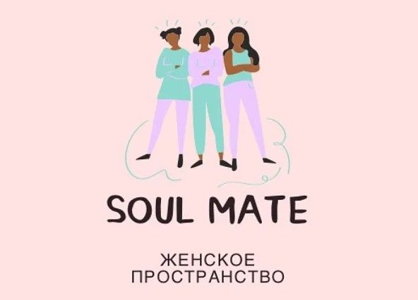 Светлана, Soulmate space: "Мероприятия, которые очень нравятся нашим участницам": интервью о душевном клубе для женщин